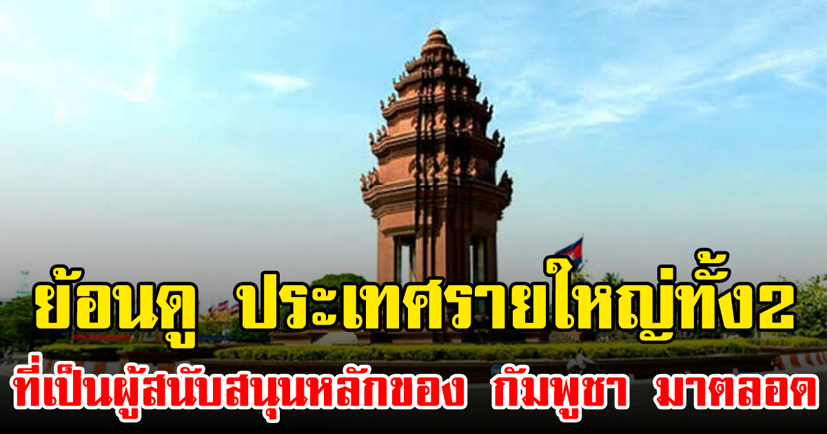 ย้อนดู ประเทศรายใหญ่ทั้ง2 ที่เป็นผู้สนับสนุนหลักของ กัมพูชา มาตลอด