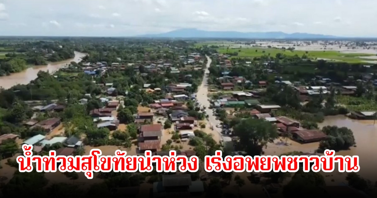น้ำท่วมสุโขทัยน่าห่วง หลังน้ำยมทะลักพัดบ้านประชาชนพัง เร่งอพยพชาวบ้าน