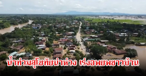 น้ำท่วมสุโขทัยน่าห่วง หลังน้ำยมทะลักพัดบ้านประชาชนพัง เร่งอพยพชาวบ้าน