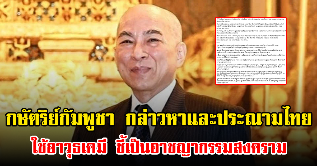 กษัตริย์กัมพูชา ปล่อยข่าวปลอมว่อนโลกกล่าวหาและประณามไทย ใช้อาวุธเคมี - ก่ออาชญากรรมสงคราม