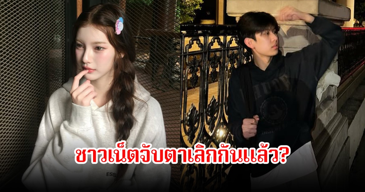 ชาวเน็ตสงสัย คู่รักอินฟลูชื่อดัง เลิกกันแล้ว อันฟอลไอจี หลังเปิดตัวคบหาได่ไม่นาน