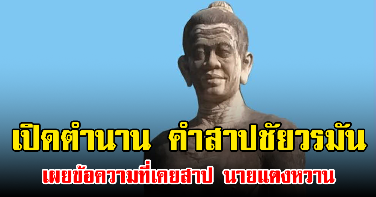 เปิดตำนาน คำสาปชัยวรมัน เผยข้อความที่เคยสาป นายแตงหวาน