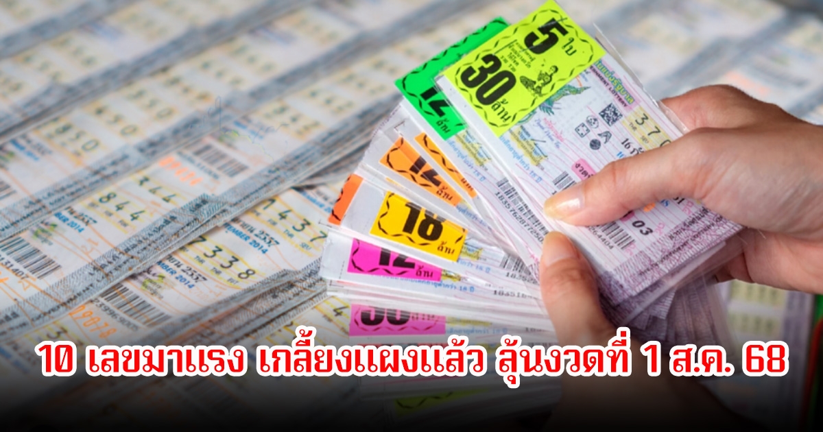10 เลขมาแรง เกลี้ยงแผงแล้ว ลุ้นงวดที่ 1 ส.ค. 68