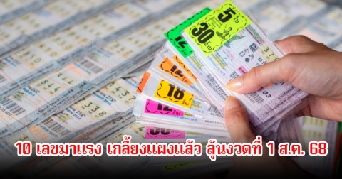 10 เลขมาแรง เกลี้ยงแผงแล้ว ลุ้นงวดที่ 1 ส.ค. 68