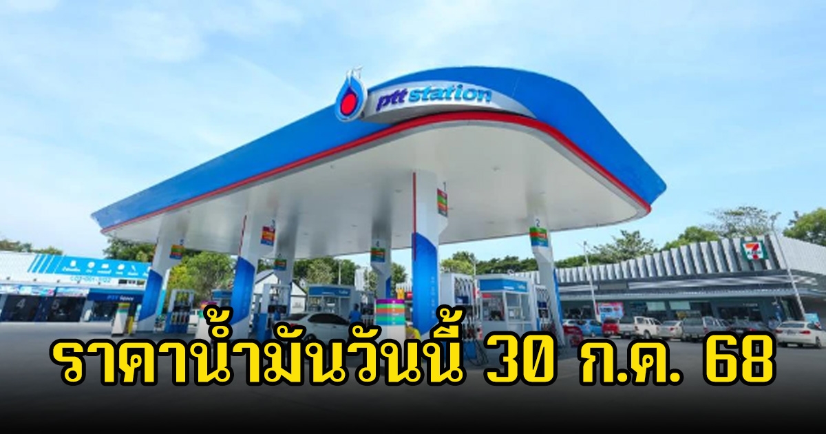 ราคาน้ำมันวันนี้ 30 ก.ค. 68