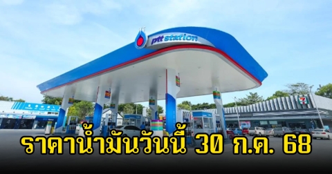 ราคาน้ำมันวันนี้ 30 ก.ค. 68