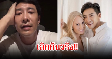 เลิกกันจริง! บอย พิษณุ โพสต์ชัดเจน ยุติการเป็นสามีภรรยาเหลือหน้าที่แค่พ่อแม่เท่านั้น คนในวงการส่งกำลังใจเพียบ