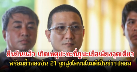 รองโฆษกกองทัพบก ยืนยันแล้ว เกิดเหตุปะทะที่ภูมะเขือเพียงจุดเดียว พร้อมย้ำกองบิน 21 ถูกฝูงโดรนโจมตีเป็นข่าวปลอม