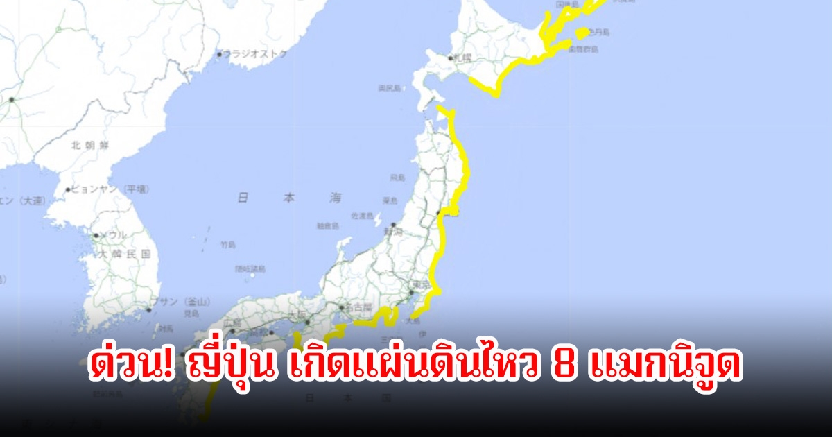 ญี่ปุ่น เกิดแผ่นดินไหว 8 แมกนิจูด ใกล้ฮอกไกโด ประกาศเตือนภัยสึนามิ