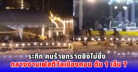 ระทึก คนร้ายกราดยิงไม่ยั้ง กลางงานเฟสติวัลเมืองคอน ดับ 1 เจ็บ 7