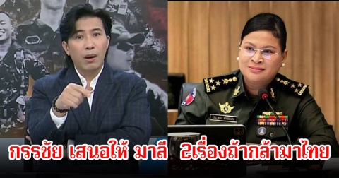คนไทยปรบมือรัวๆ หลังหนุ่ม กรรชัย เดือดแรงกลางรายการ เสนอให้ มาลี โฆษกกลาโหมกัมพูชา 2เรื่องถ้ากล้ามาไทย