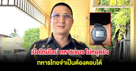 รองโฆษกกองทัพบก เปิดไทม์ไลน์ ทหารเขมร ไม่หยุดยิง ทหารไทยจำเป็นต้องตอบโต้