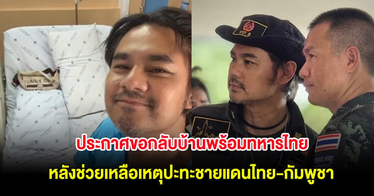เวฟ สาริน ประกาศขอกลับบ้านพร้อมทหารไทย หลังช่วยเหลือเหตุปะทะชายแดนไทย-กัมพูชา จนแอดมิทเข้า รพ.