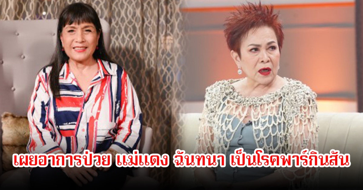 แม่เม้า สุดา เผยอาการป่วย แม่แดง ฉันทนา เป็นโรคพาร์กินสันร่างกายไม่ค่อยไหว แต่ยังอยากขึ้นเวที