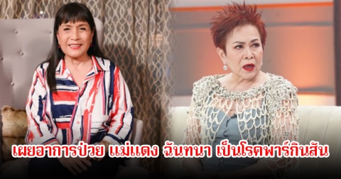 แม่เม้า สุดา เผยอาการป่วย แม่แดง ฉันทนา เป็นโรคพาร์กินสันร่างกายไม่ค่อยไหว แต่ยังอยากขึ้นเวที