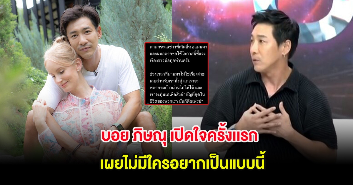 บอย ภิษณุ เปิดใจครั้งเเรก หลังจบความสัมพันธ์ภรรยา เผยไม่มีใครอยากเป็นแบบนี้