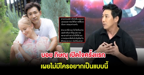 บอย ภิษณุ เปิดใจครั้งเเรก หลังจบความสัมพันธ์ภรรยา เผยไม่มีใครอยากเป็นแบบนี้