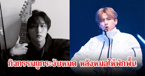 นักร้องหนุ่ม ถูกระงับงานทั้งหมด หลังป่วยหนักแพทย์แนะให้พักฟื้น (ข่าวต่างประเทศ)