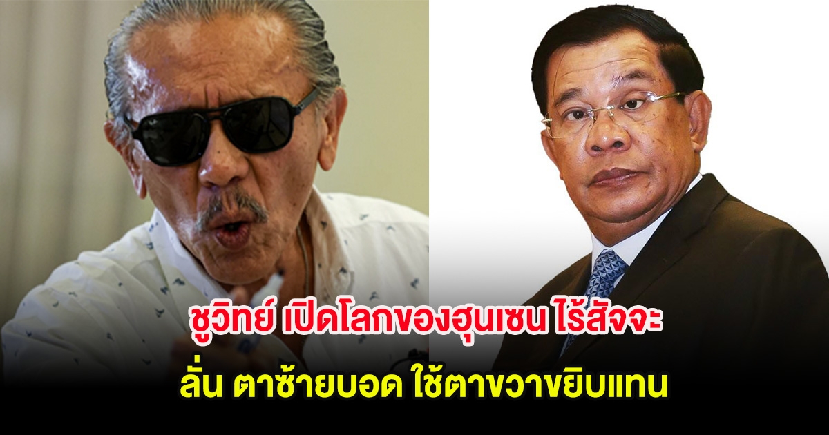หลายคนเห็นด้วย! ชูวิทย์ เปิดโลกของฮุนเซน ปมไร้สัจจะ ลั่น ตาซ้ายบอด ใช้ตาขวาขยิบแทน