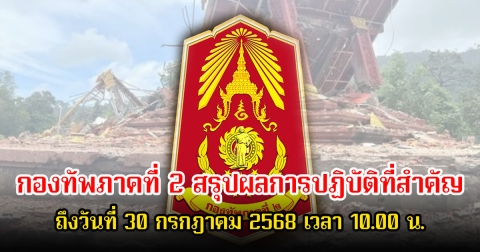 กองทัพภาคที่ 2 สรุปผลการปฏิบัติสำคัญ ถึงวันที่ 30 กรกฎาคม 2568 เวลา 10.00 น.