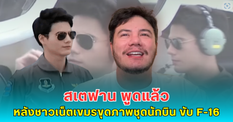 สเตฟาน พูดแล้ว หลังชาวเน็ตเขมรขุดภาพชุดนักบิน ขับ F-16 จนกลายเป็นไวรัล