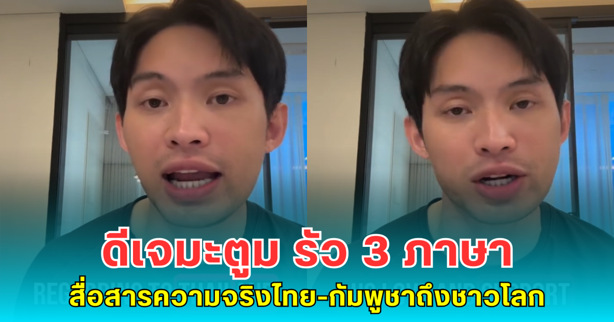 ดีเจมะตูม รัว 3 ภาษา สื่อสารความจริงไทย-กัมพูชาถึงชาวโลก