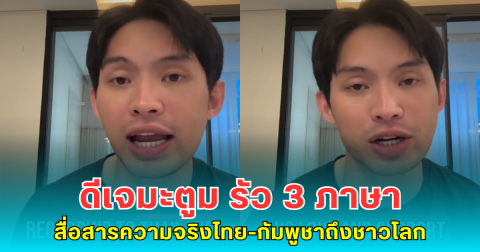 ดีเจมะตูม รัว 3 ภาษา สื่อสารความจริงไทย-กัมพูชาถึงชาวโลก
