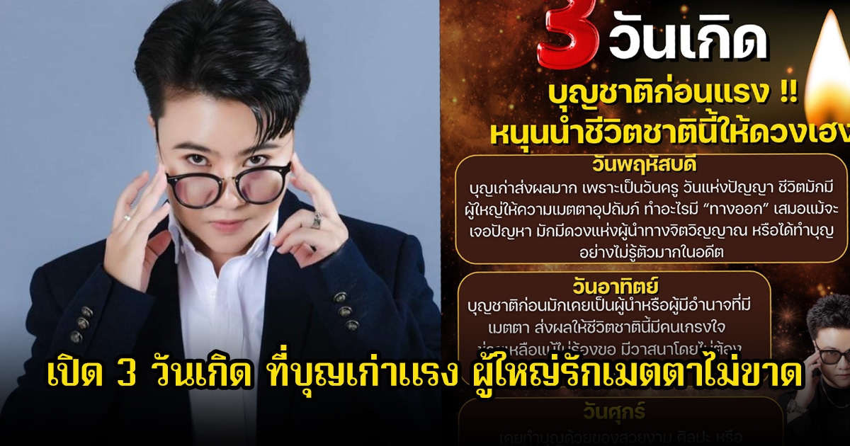 หมอเค้ก เปิด 3 วันเกิด ที่บุญเก่าแรง ผู้ใหญ่รักเมตตาไม่ขาด