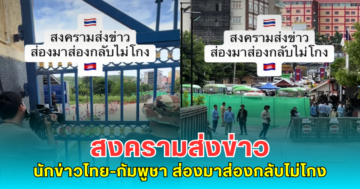 สงครามส่งข่าว นักข่าวไทย-กัมพูชา ส่องมาส่องกลับไม่โกง