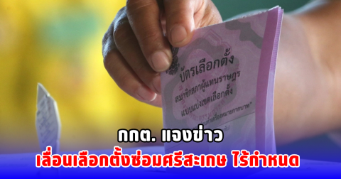 กกต. แจงข่าวเลื่อนเลือกตั้งซ่อมศรีสะเกษ ไร้กำหนด