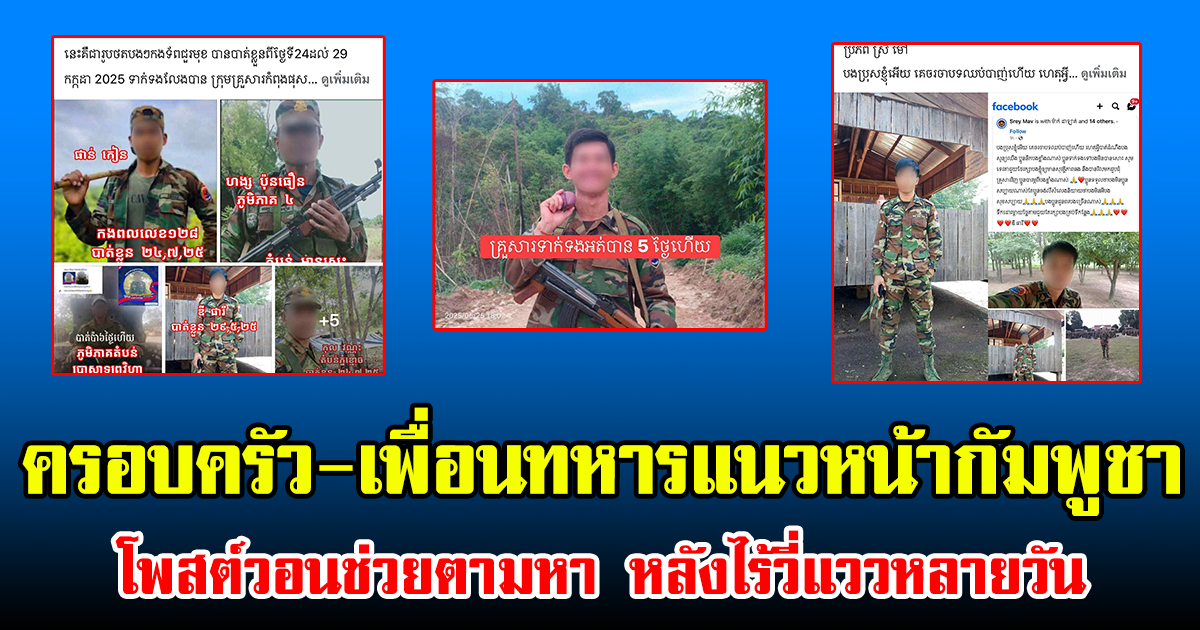 คนหายเพียบ! ครอบครัว-เพื่อนทหารแนวหน้ากัมพูชา โพสต์วอนช่วยตามหา หลังไร้วี่แววหลายวัน