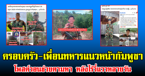 คนหายเพียบ! ครอบครัว-เพื่อนทหารแนวหน้ากัมพูชา โพสต์วอนช่วยตามหา หลังไร้วี่แววหลายวัน