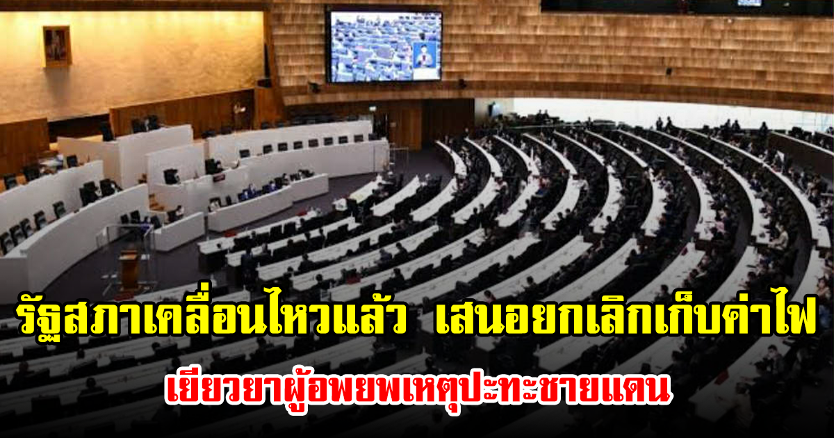 รัฐสภาเคลื่อนไหวแล้ว เสนอยกเลิกเก็บค่าไฟ เยียวยาผู้อพยพเหตุปะทะชายแดน