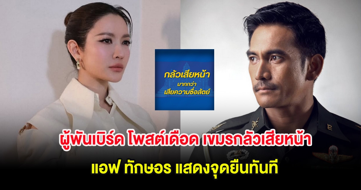 ผู้พันเบิร์ด โพสต์เดือด เขมรกลัวเสียหน้ามากกว่าเสียความซื่อสัตย์ แอฟ ทักษอร แสดงจุดยืนทันที