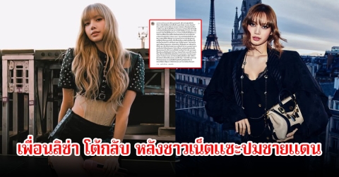 เพจดัง เผยเพื่อนลิซ่าที่บุรีรัมย์ ออกมาโต้กลับ หลังถูกชาวเน็ตแซะไม่ช่วยปมชายแดน ลั่นทำมานานแล้วแต่ไม่อยากให้เป็นข่าว