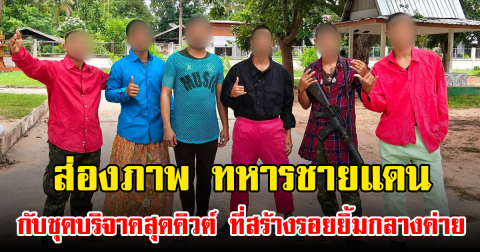 ส่องภาพ ทหารชายแดน กับชุดบริจาคสุดคิวต์ ที่สร้างรอยยิ้มกลางค่าย