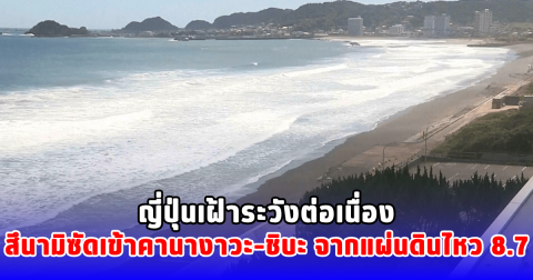 นาทีคลื่นสึนามิซัดชายฝั่ง จ.คานางาวะและชิบะในญี่ปุ่น หลังเกิดแผ่นดินไหวรุนแรง