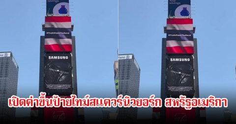 เปิดค่าขึ้นป้ายไทม์สแควร์นิวยอร์ก สหรัฐอเมริกา หลัง #TruthFromThailand ขึ้นจอสู่สายตาชาวโลก ปมชายแดนไทย-กัมพูชา