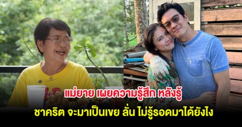แม่ยาย เผยความรู้สึก หลังรู้ ชาคริต จะมาเป็นเขย ลั่น ไม่รู้รอดมาได้ยังไง