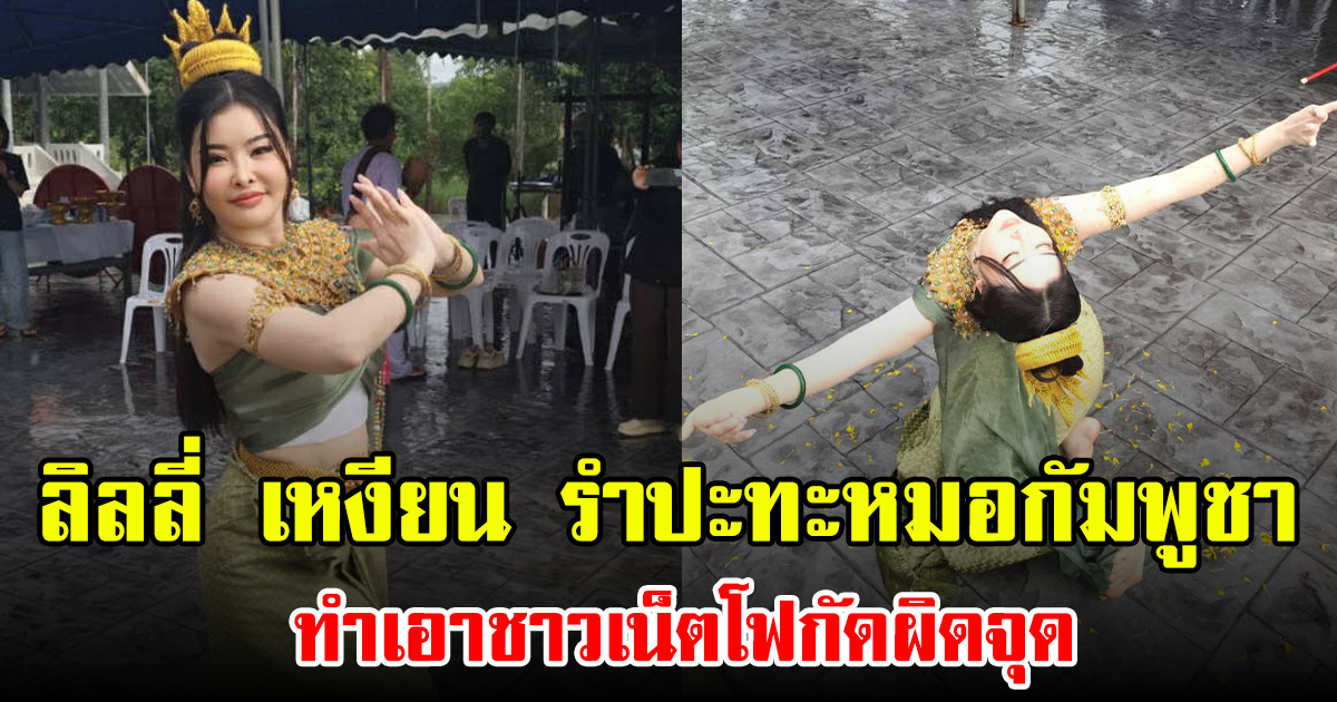 ลิลลี่ เหงียน รำปะทะหมอกัมพูชา ทำเอาชาวเน็ตโฟกัดผิดจุด