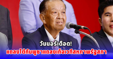 วันนอร์เดือด! แถลงโต้กัมพูชาแถลงเท็จเวทีสหภาพรัฐสภา