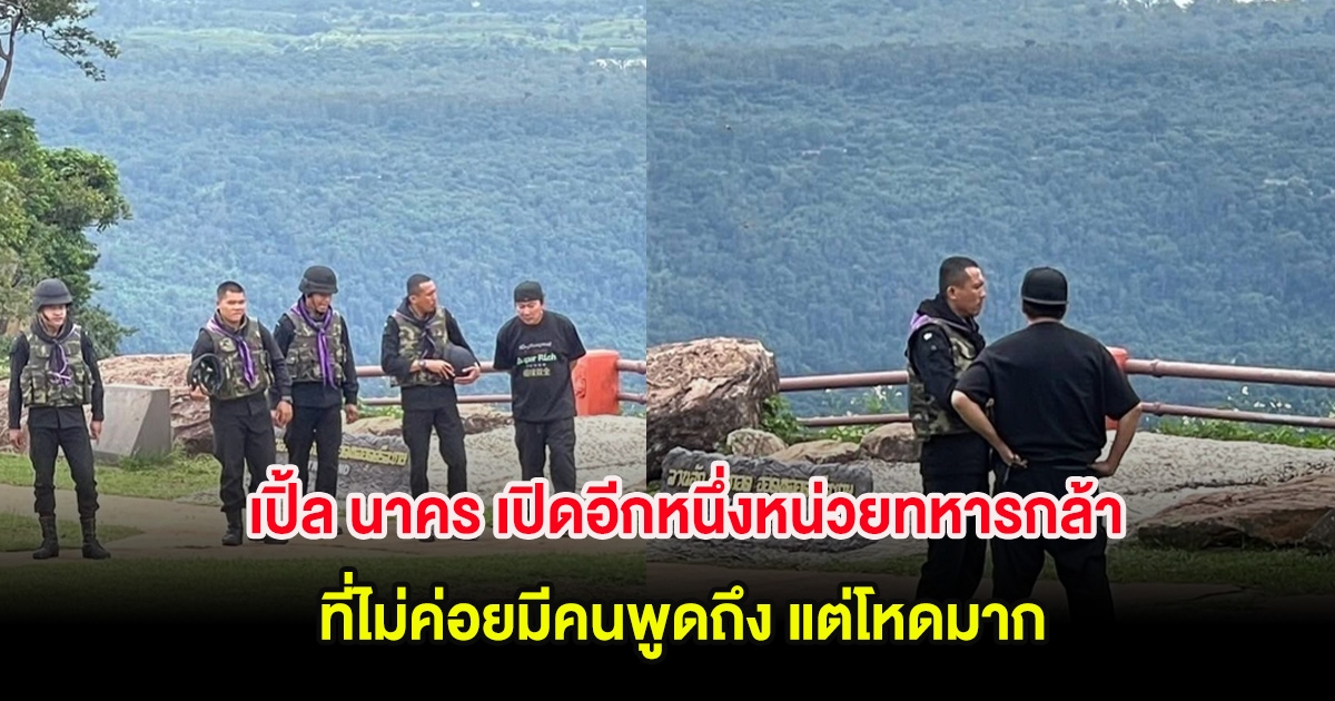 เปิ้ล นาคร เปิดอีกหนึ่งหน่วยทหารกล้า ที่ไม่ค่อยมีคนพูดถึง แต่โหดมาก