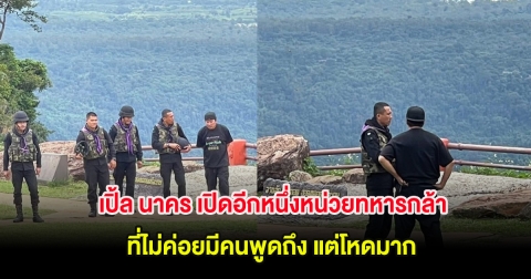 เปิ้ล นาคร เปิดอีกหนึ่งหน่วยทหารกล้า ที่ไม่ค่อยมีคนพูดถึง แต่โหดมาก