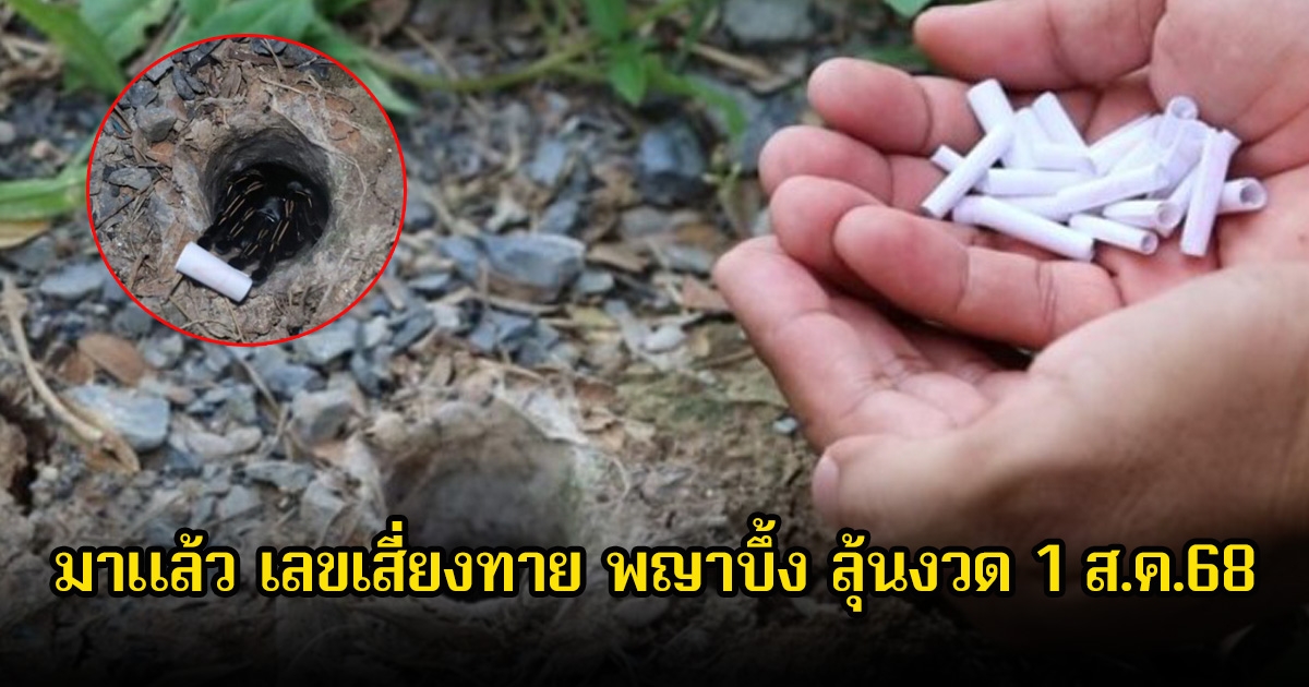 เลขเสี่ยงทาย พญาบึ้ง คีบออกมาให้ 2 ตัวตรงๆ ลุ้นงวด 1 ส.ค.68