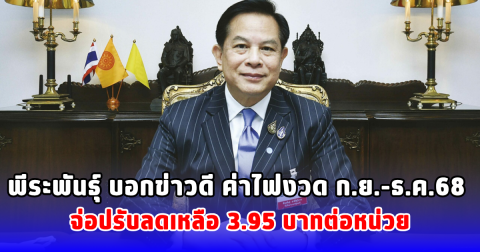 พีระพันธุ์ บอกข่าวดี ค่าไฟงวด ก.ย.-ธ.ค.68 จ่อปรับลดเหลือ 3.95 บาทต่อหน่วย