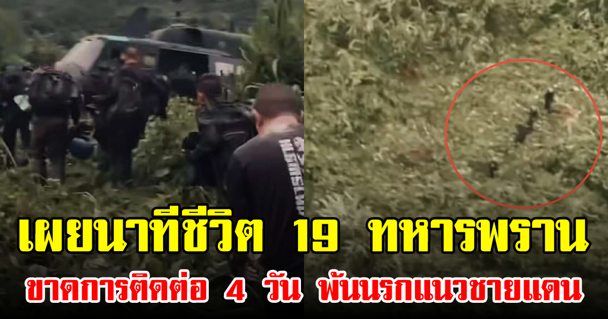 เผยนาทีชีวิต ภารกิจช่วย 19 ทหารพราน ขาดการติดต่ออิดโรยอดอาหาร 4 วัน พ้นนรกแนวชายแดน