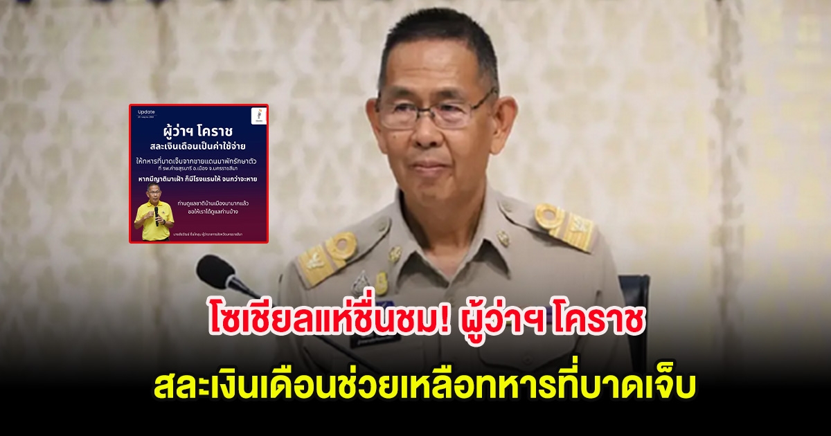 โซเชียลแห่ชื่นชม! ผู้ว่าฯ โคราช สละเงินเดือนช่วยเหลือทหารที่บาดเจ็บ