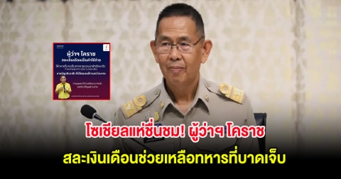 โซเชียลแห่ชื่นชม! ผู้ว่าฯ โคราช สละเงินเดือนช่วยเหลือทหารที่บาดเจ็บ