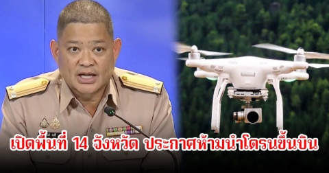 เปิดพื้นที่ 14 จังหวัด ประกาศห้ามนำโดรนขึ้นบิน หากฝ่าฝืนมีโทษทั้งจำทั้งปรับ