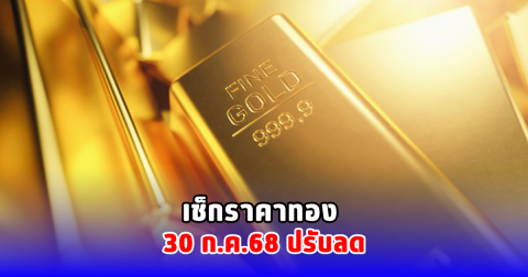 เช็กราคาทอง 30 ก.ค.68 ปรับลด